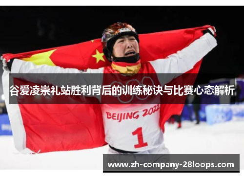 谷爱凌崇礼站胜利背后的训练秘诀与比赛心态解析