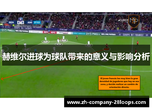 赫维尔进球为球队带来的意义与影响分析