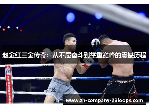 赵金红三金传奇：从不屈奋斗到举重巅峰的震撼历程