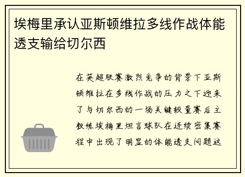 埃梅里承认亚斯顿维拉多线作战体能透支输给切尔西 埃梅里承认亚斯顿维拉多线作战体能透支输给切尔西