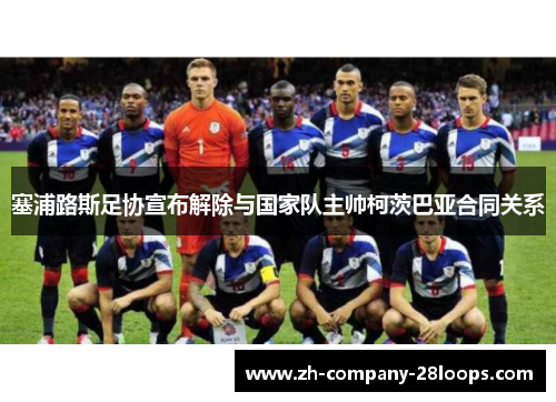 塞浦路斯足协宣布解除与国家队主帅柯茨巴亚合同关系