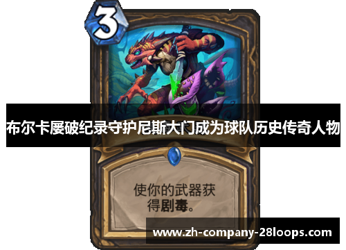 布尔卡屡破纪录守护尼斯大门成为球队历史传奇人物