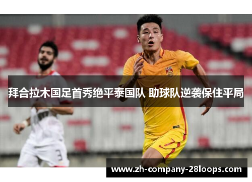 拜合拉木国足首秀绝平泰国队 助球队逆袭保住平局