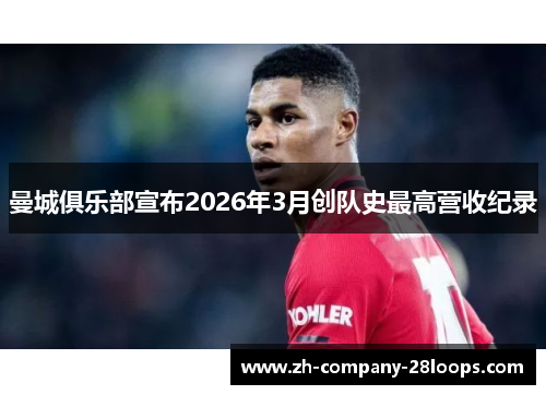 曼城俱乐部宣布2026年3月创队史最高营收纪录
