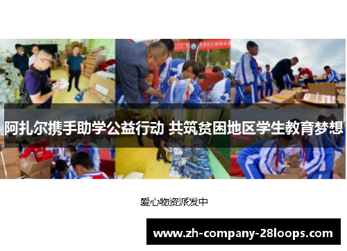 阿扎尔携手助学公益行动 共筑贫困地区学生教育梦想