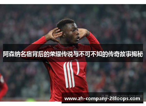 阿森纳名宿背后的荣耀传说与不可不知的传奇故事揭秘 阿森纳名宿背后的荣耀传说与不可不知的传奇故事揭秘