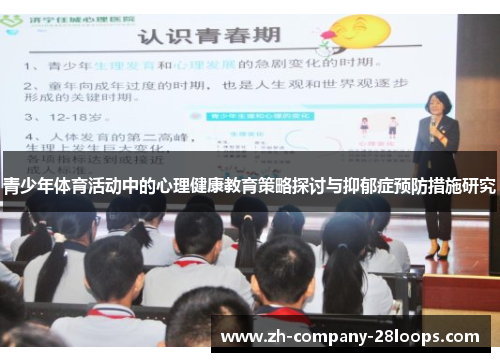 青少年体育活动中的心理健康教育策略探讨与抑郁症预防措施研究 青少年体育活动中的心理健康教育策略探讨与抑郁症预防措施研究