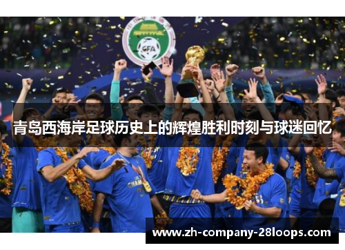 青岛西海岸足球历史上的辉煌胜利时刻与球迷回忆
