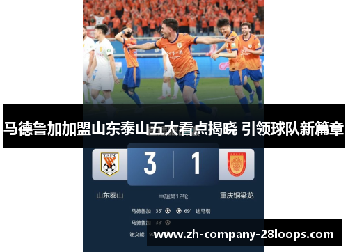 马德鲁加加盟山东泰山五大看点揭晓 引领球队新篇章 马德鲁加加盟山东泰山五大看点揭晓 引领球队新篇章