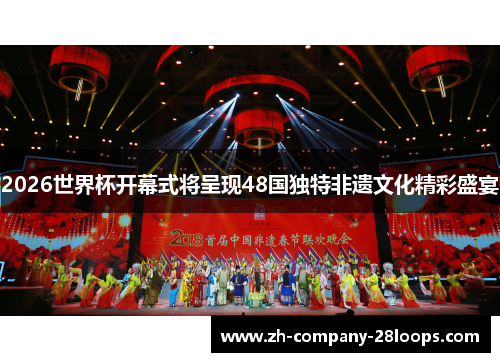 2026世界杯开幕式将呈现48国独特非遗文化精彩盛宴 2026世界杯开幕式将呈现48国独特非遗文化精彩盛宴