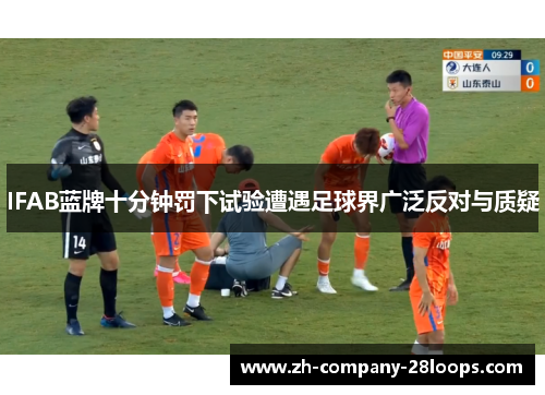 IFAB蓝牌十分钟罚下试验遭遇足球界广泛反对与质疑 IFAB蓝牌十分钟罚下试验遭遇足球界广泛反对与质疑