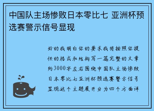 中国队主场惨败日本零比七 亚洲杯预选赛警示信号显现