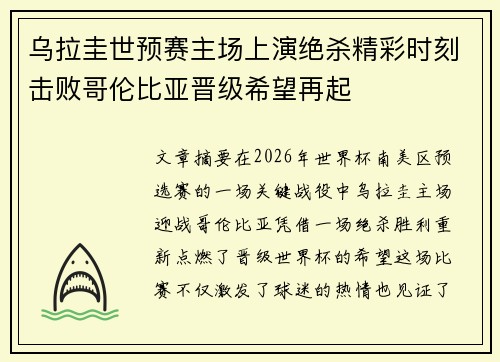 乌拉圭世预赛主场上演绝杀精彩时刻击败哥伦比亚晋级希望再起