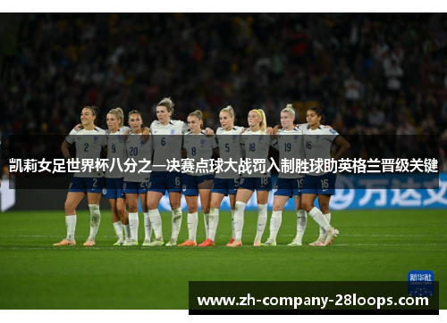 凯莉女足世界杯八分之一决赛点球大战罚入制胜球助英格兰晋级关键 凯莉女足世界杯八分之一决赛点球大战罚入制胜球助英格兰晋级关键