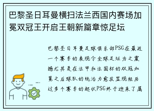 巴黎圣日耳曼横扫法兰西国内赛场加冕双冠王开启王朝新篇章惊足坛