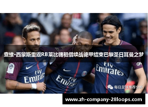 查维·西蒙斯重返RB莱比锡租借续战德甲结束巴黎圣日耳曼之梦