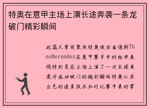 特奥在意甲主场上演长途奔袭一条龙破门精彩瞬间 特奥在意甲主场上演长途奔袭一条龙破门精彩瞬间