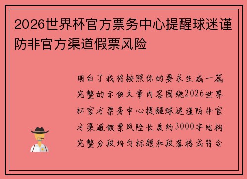 /uploads/images/20260626/2026-shi-jie-bei-guan-fang-piao-wu-zhong-xin-ti-xing-qiu-mi-jin-fang-fei-guan-fang-qu-dao-jia-piao-feng-xian.webp