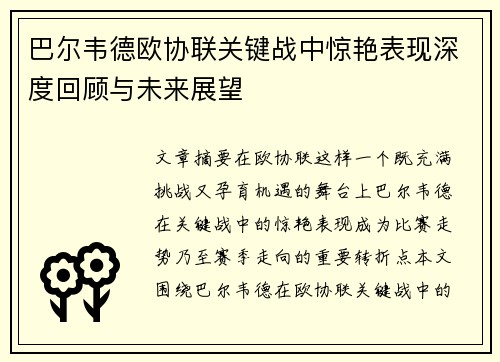 /uploads/images/20260710/ba-er-wei-de-ou-xie-lian-guan-jian-zhan-zhong-jing-yan-biao-xian-shen-du-hui-gu-yu-wei-lai-zhan-wang.webp