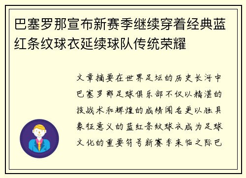 /uploads/images/20260710/ba-sai-luo-na-xuan-bu-xin-sai-ji-ji-xu-chuan-zhe-jing-dian-lan-hong-tiao-wen-qiu-yi-yan-xu-qiu-dui-chuan-tong-rong-yao.webp