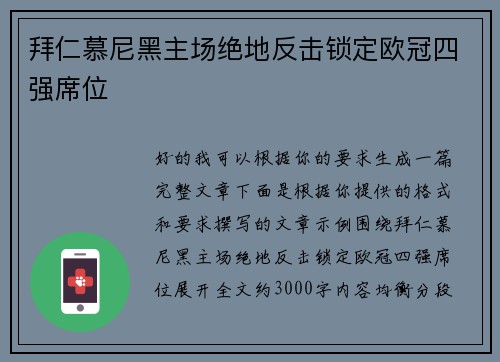 拜仁慕尼黑主场绝地反击锁定欧冠四强席位 拜仁慕尼黑主场绝地反击锁定欧冠四强席位