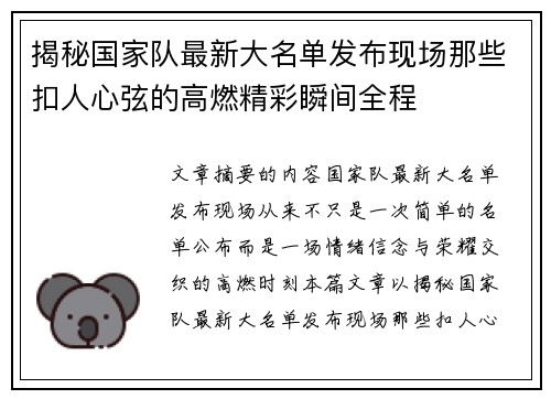揭秘国家队最新大名单发布现场那些扣人心弦的高燃精彩瞬间全程 揭秘国家队最新大名单发布现场那些扣人心弦的高燃精彩瞬间全程