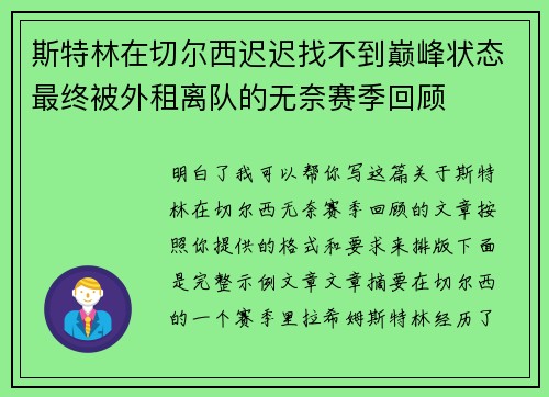 斯特林在切尔西迟迟找不到巅峰状态最终被外租离队的无奈赛季回顾 斯特林在切尔西迟迟找不到巅峰状态最终被外租离队的无奈赛季回顾