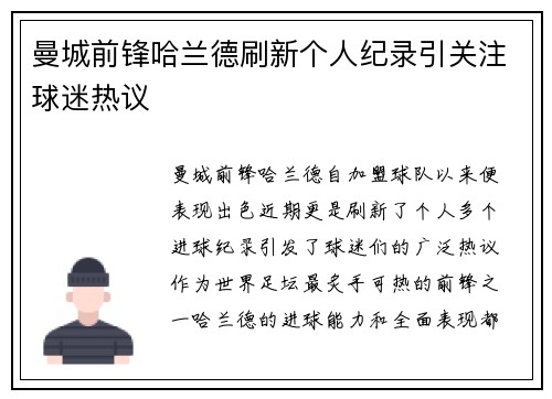 曼城前锋哈兰德刷新个人纪录引关注球迷热议