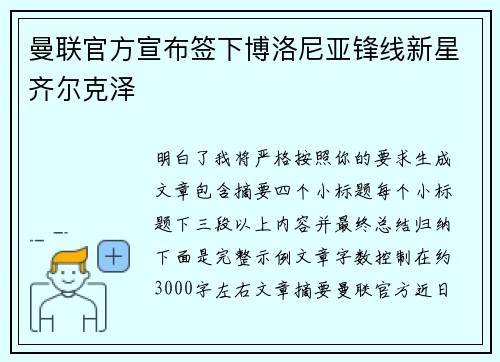 曼联官方宣布签下博洛尼亚锋线新星齐尔克泽 曼联官方宣布签下博洛尼亚锋线新星齐尔克泽
