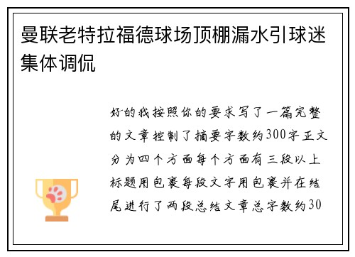曼联老特拉福德球场顶棚漏水引球迷集体调侃 曼联老特拉福德球场顶棚漏水引球迷集体调侃