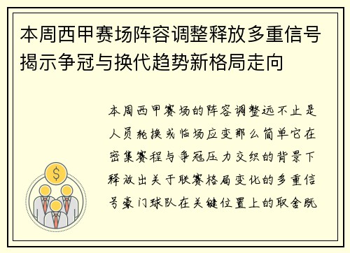 本周西甲赛场阵容调整释放多重信号揭示争冠与换代趋势新格局走向 本周西甲赛场阵容调整释放多重信号揭示争冠与换代趋势新格局走向