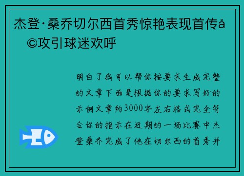 杰登·桑乔切尔西首秀惊艳表现首传助攻引球迷欢呼