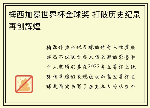 梅西加冕世界杯金球奖 打破历史纪录再创辉煌 梅西加冕世界杯金球奖 打破历史纪录再创辉煌