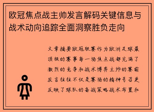 欧冠焦点战主帅发言解码关键信息与战术动向追踪全面洞察胜负走向 欧冠焦点战主帅发言解码关键信息与战术动向追踪全面洞察胜负走向