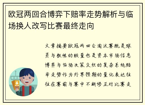 欧冠两回合博弈下赔率走势解析与临场换人改写比赛最终走向 欧冠两回合博弈下赔率走势解析与临场换人改写比赛最终走向