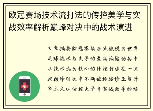 欧冠赛场技术流打法的传控美学与实战效率解析巅峰对决中的战术演进 欧冠赛场技术流打法的传控美学与实战效率解析巅峰对决中的战术演进