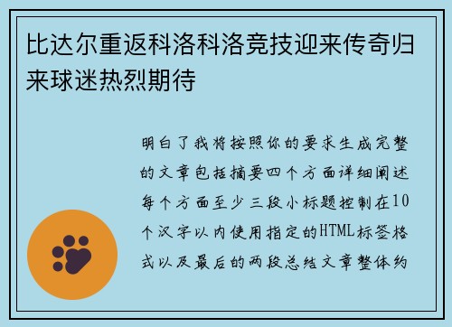 比达尔重返科洛科洛竞技迎来传奇归来球迷热烈期待 比达尔重返科洛科洛竞技迎来传奇归来球迷热烈期待