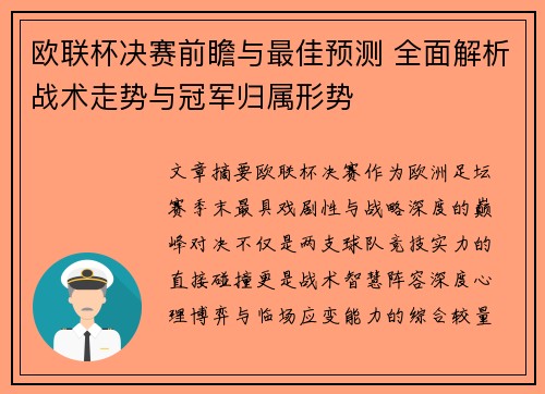 欧联杯决赛前瞻与最佳预测 全面解析战术走势与冠军归属形势 欧联杯决赛前瞻与最佳预测 全面解析战术走势与冠军归属形势