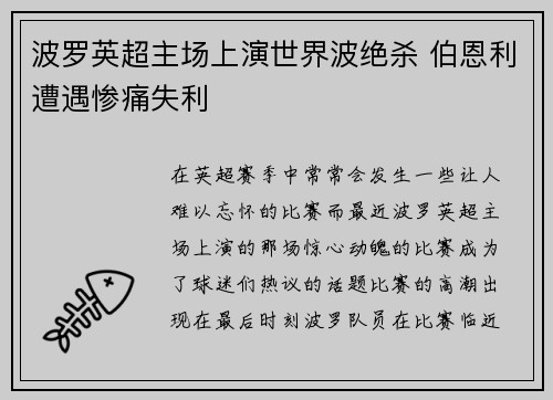 波罗英超主场上演世界波绝杀 伯恩利遭遇惨痛失利