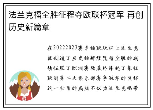 法兰克福全胜征程夺欧联杯冠军 再创历史新篇章 法兰克福全胜征程夺欧联杯冠军 再创历史新篇章