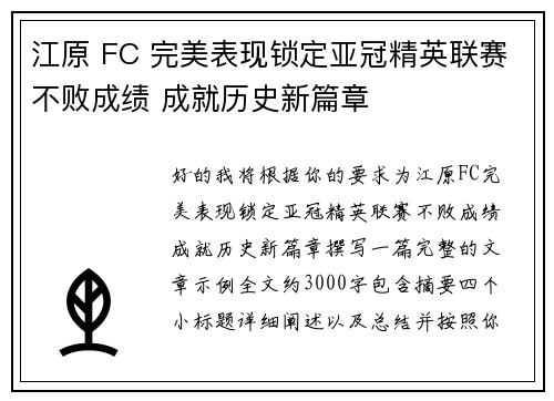 江原 FC 完美表现锁定亚冠精英联赛不败成绩 成就历史新篇章 江原 FC 完美表现锁定亚冠精英联赛不败成绩 成就历史新篇章