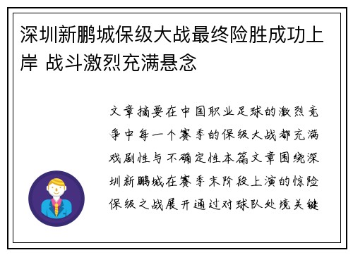 深圳新鹏城保级大战最终险胜成功上岸 战斗激烈充满悬念