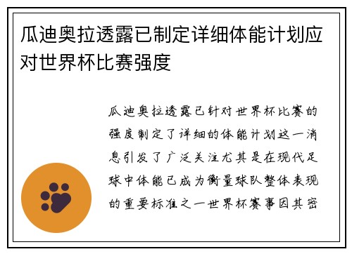瓜迪奥拉透露已制定详细体能计划应对世界杯比赛强度