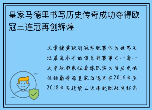 皇家马德里书写历史传奇成功夺得欧冠三连冠再创辉煌