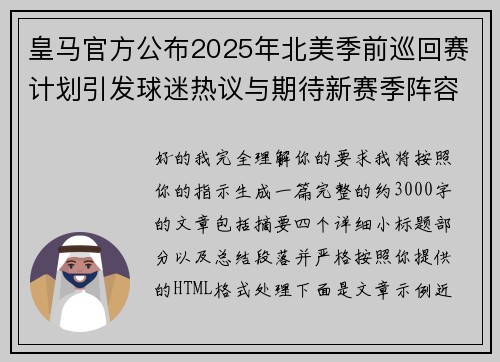 皇马官方公布2025年北美季前巡回赛计划引发球迷热议与期待新赛季阵容亮相 皇马官方公布2025年北美季前巡回赛计划引发球迷热议与期待新赛季阵容亮相