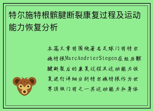 特尔施特根髌腱断裂康复过程及运动能力恢复分析 特尔施特根髌腱断裂康复过程及运动能力恢复分析