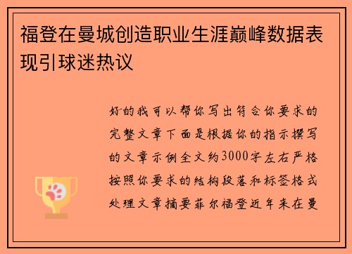 福登在曼城创造职业生涯巅峰数据表现引球迷热议