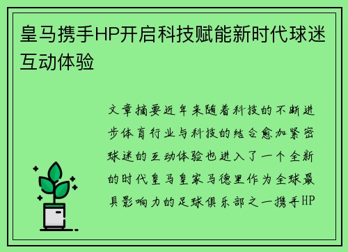 皇马携手HP开启科技赋能新时代球迷互动体验