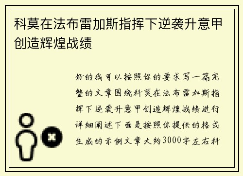 科莫在法布雷加斯指挥下逆袭升意甲创造辉煌战绩 科莫在法布雷加斯指挥下逆袭升意甲创造辉煌战绩