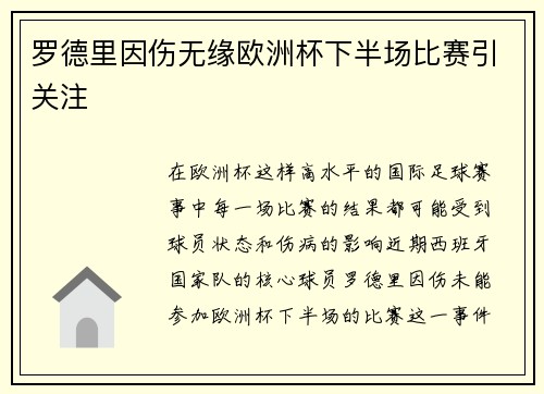 罗德里因伤无缘欧洲杯下半场比赛引关注 罗德里因伤无缘欧洲杯下半场比赛引关注